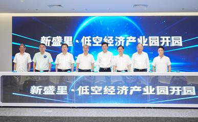 新盛里·低空经济产业园正式开园，打造信息电子技术服务新高地