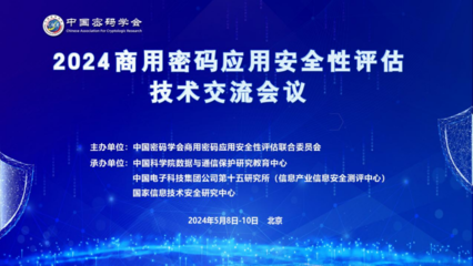 2024商用密码应用安全性评估技术交流会议成功举办，共绘信息安全新蓝图