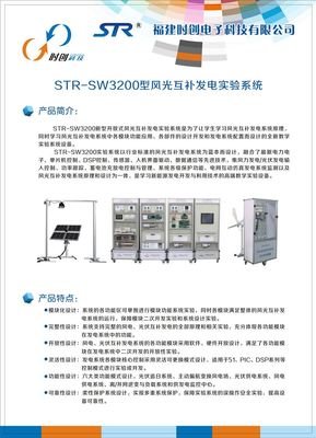 STR-SW3200-新能源教学仪器风光互补发电实验系统 _供应信息_商机_中国仪表网